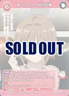 新しい自分へ 梓川花楓 【BB/SBS/064SR】